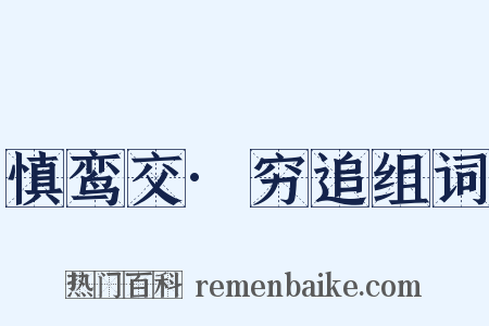 慎鸾交·穷追组词是什么意思的图片